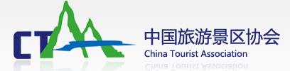 中國旅游景區協會